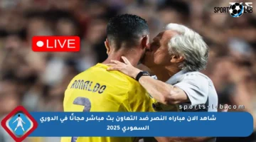 شاهد الآن مباراة النصر ضد التعاون بث مباشر مجانًا في الدوري السعودي 2025